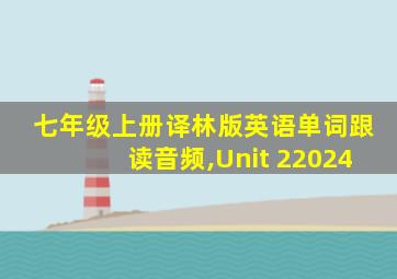 七年级上册译林版英语单词跟读音频,Unit 22024